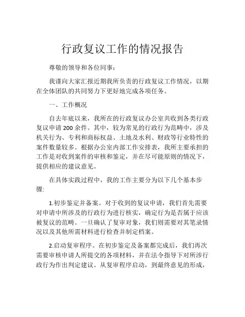 行政复议工作的情况报告