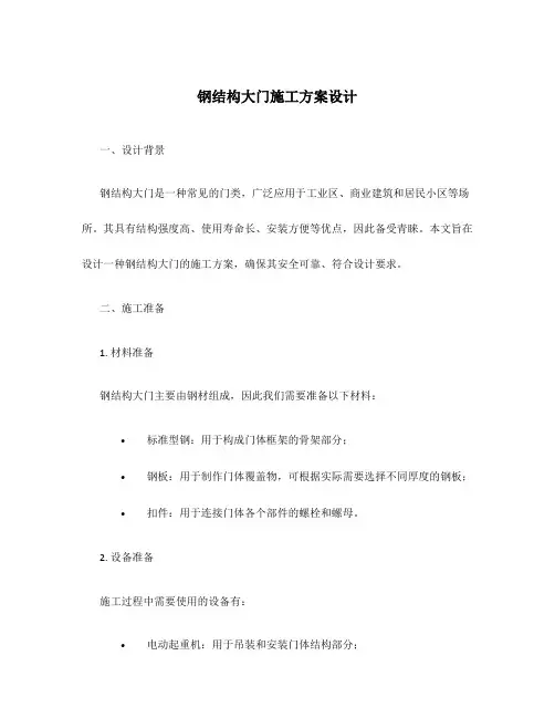 钢结构大门施工方案设计