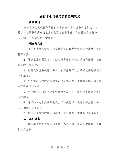主排水泵司机岗位责任制范文（3篇）