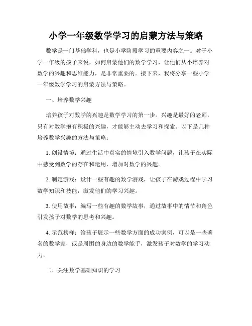 小学一年级数学学习的启蒙方法与策略