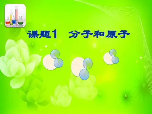 《分子和原子》ppt课件初中化学人教版1