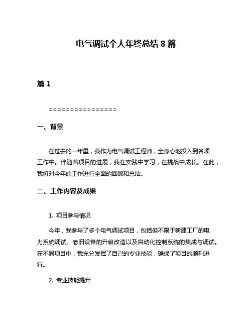 电气调试个人年终总结8篇