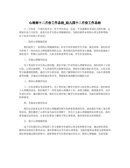 心理部十二月份工作总结_幼儿园十二月份工作总结