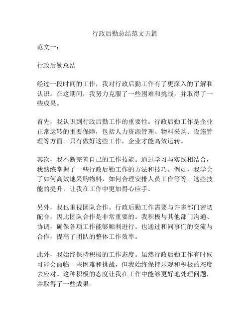 行政后勤总结范文五篇