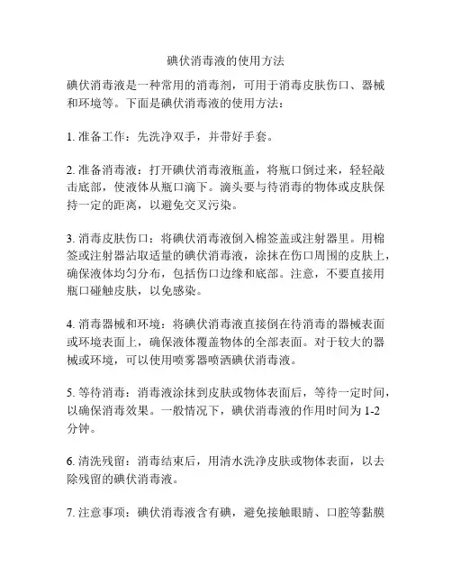 碘伏消毒液的使用方法