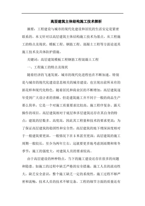 高层建筑主体结构施工技术