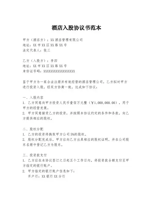 酒店入股协议书范本