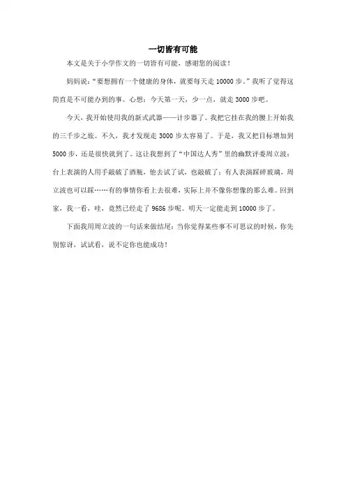一切皆有可能_小学作文_1