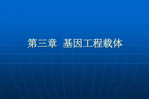 第三章 基因工程载体