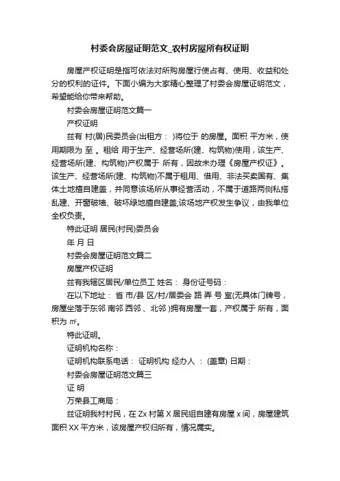 村委会房屋证明范文_农村房屋所有权证明