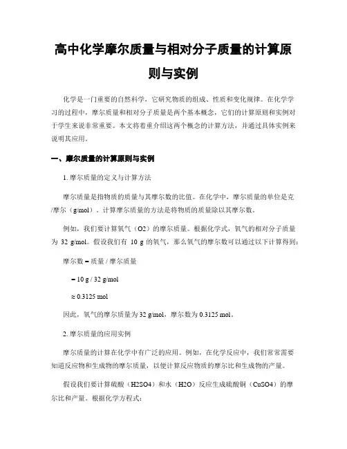 高中化学摩尔质量与相对分子质量的计算原则与实例