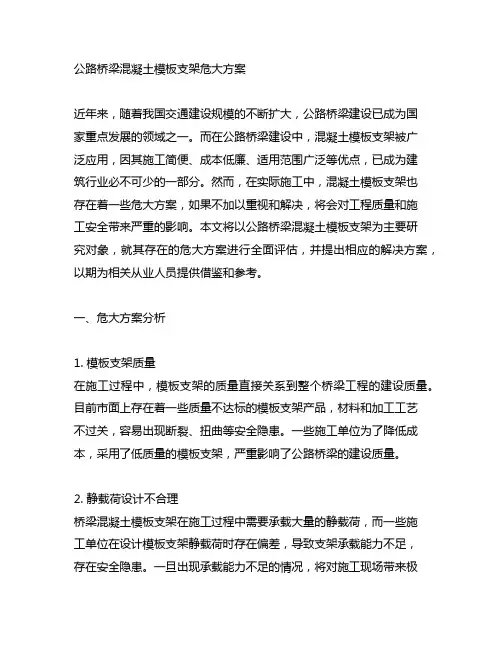 公路桥梁混凝土模板支架危大方案