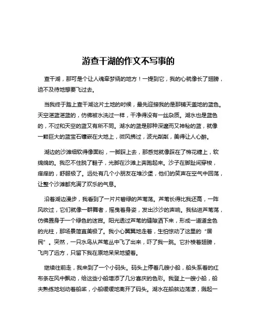 游查干湖的作文不写事的