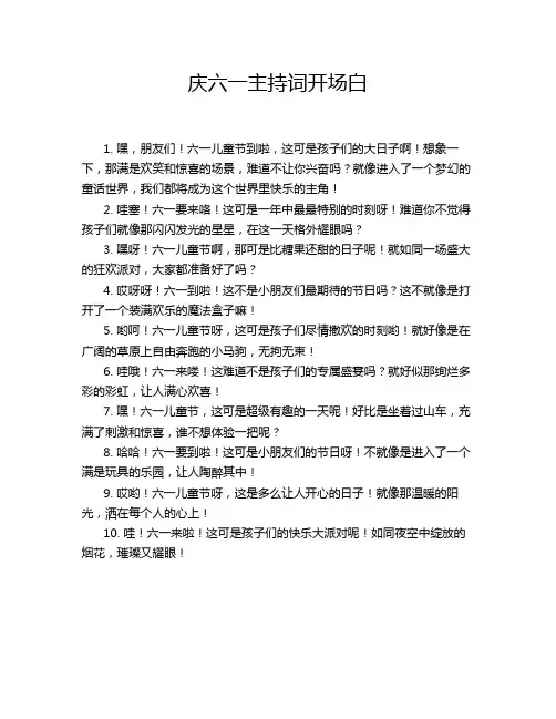 庆六一主持词开场白