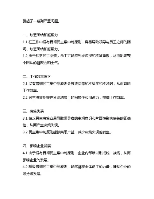 在工作中没有很好地贯彻民主集中制原则,