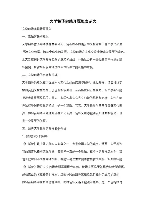 文学翻译实践开题报告范文