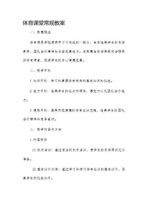 体育课堂常规教案