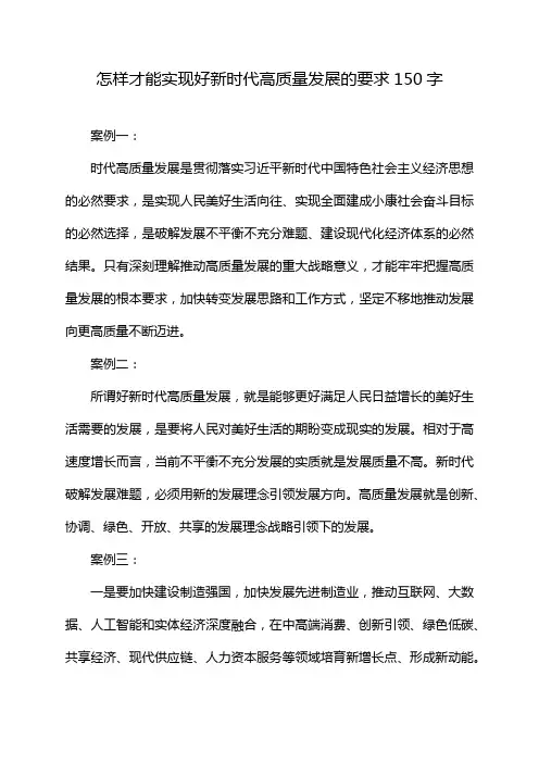 怎样才能实现好新时代高质量发展的要求150字