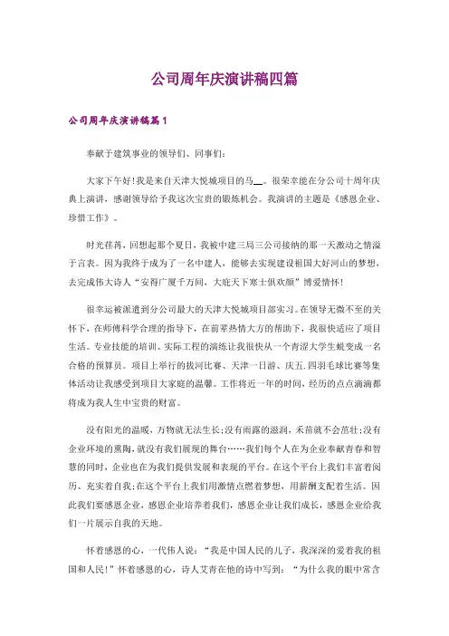 公司周年庆演讲稿四篇_1