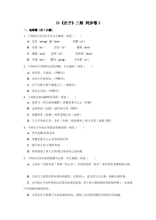 【每课一测卷】部编版语文八年级下册 21《庄子》二则