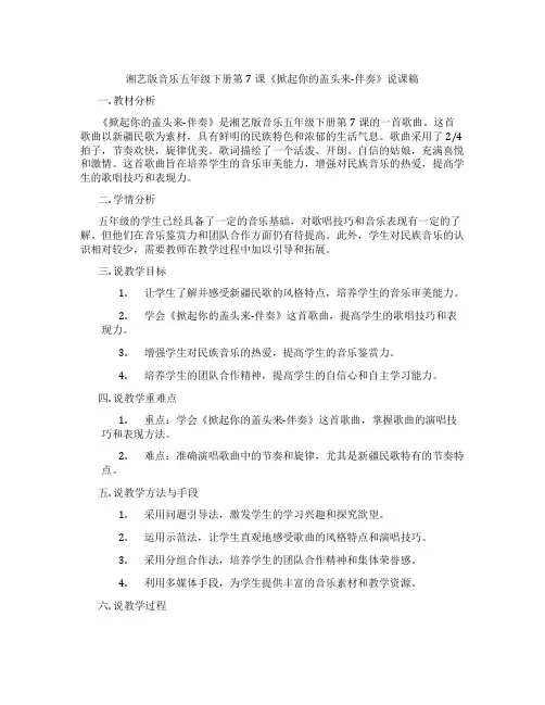 湘艺版音乐五年级下册第7课《掀起你的盖头来-伴奏》说课稿