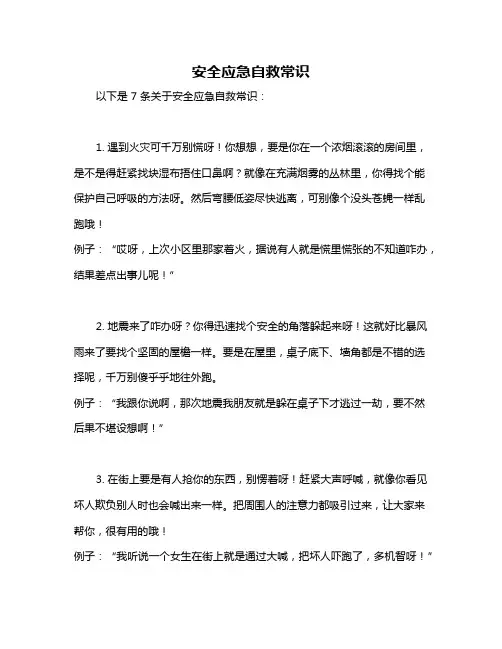 安全应急自救常识