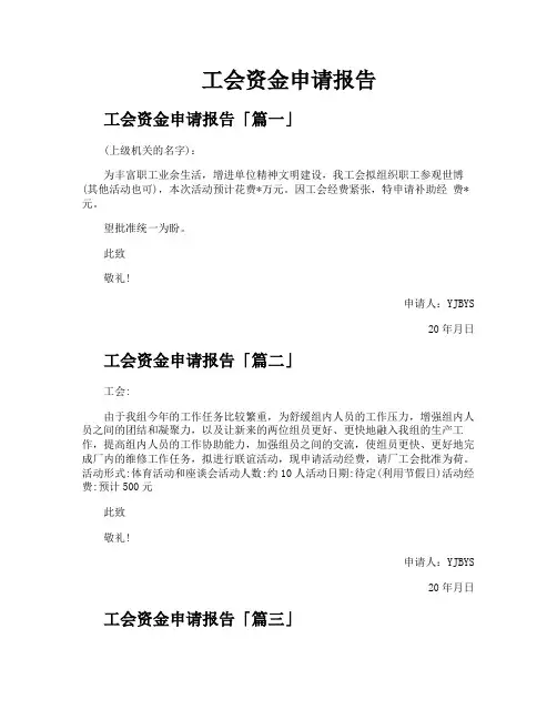 工会资金申请报告