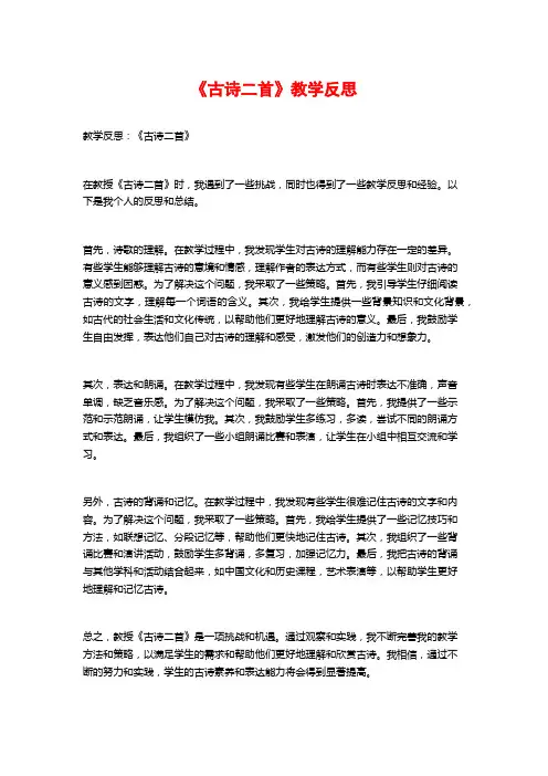 《古诗二首》教学反思