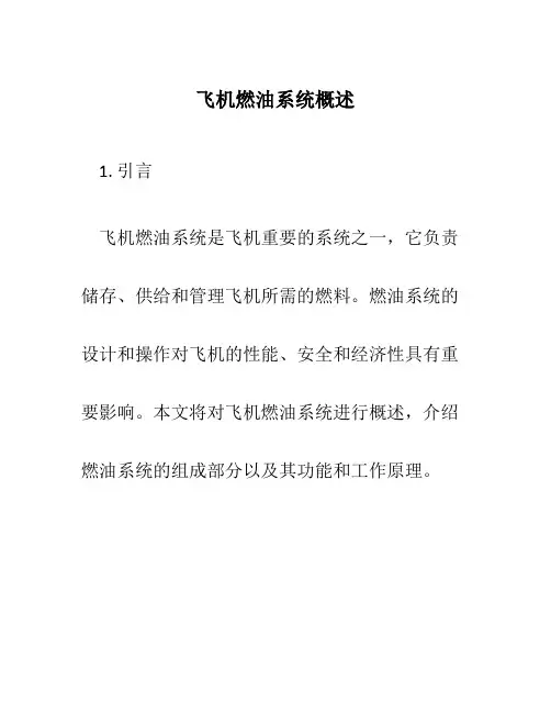 飞机燃油系统概述
