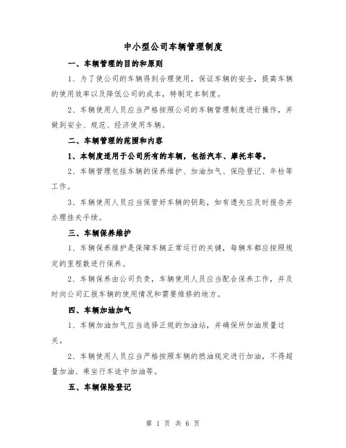中小型公司车辆管理制度（三篇）