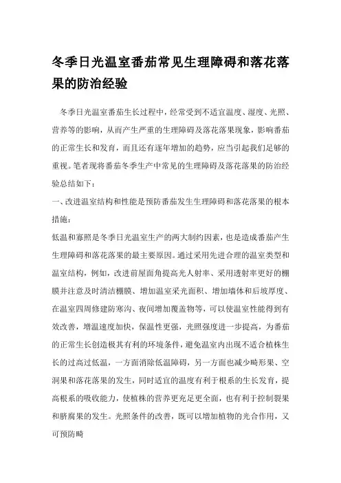 冬季日光温室番茄常见生理障碍和落花落果的防治经验