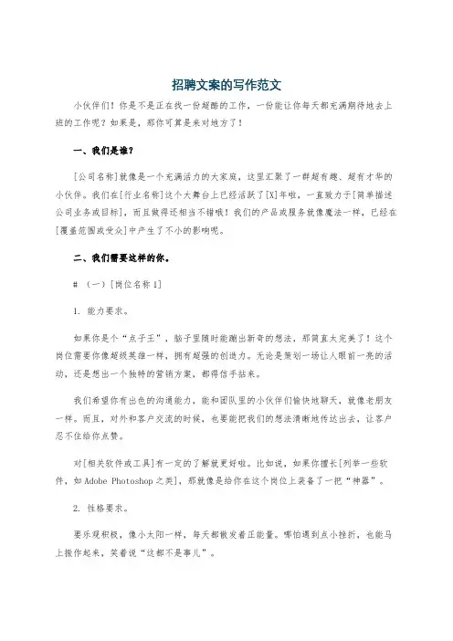 招聘文案的写作范文