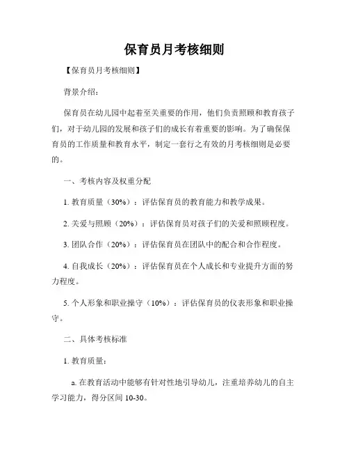 保育员月考核细则