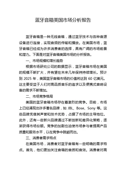 蓝牙音箱美国市场分析报告