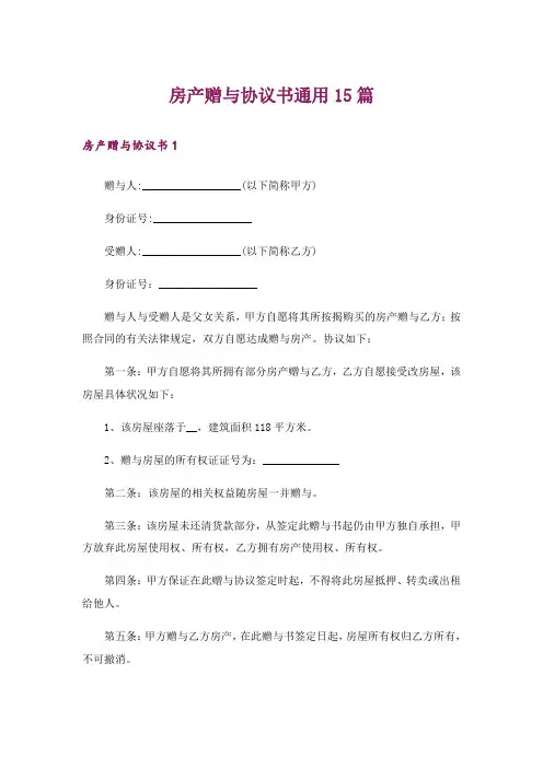 房产赠与协议书通用15篇