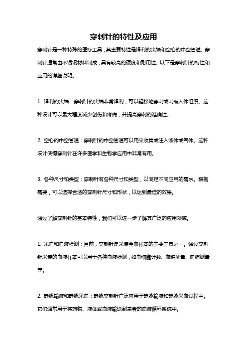 穿刺针的特性及应用