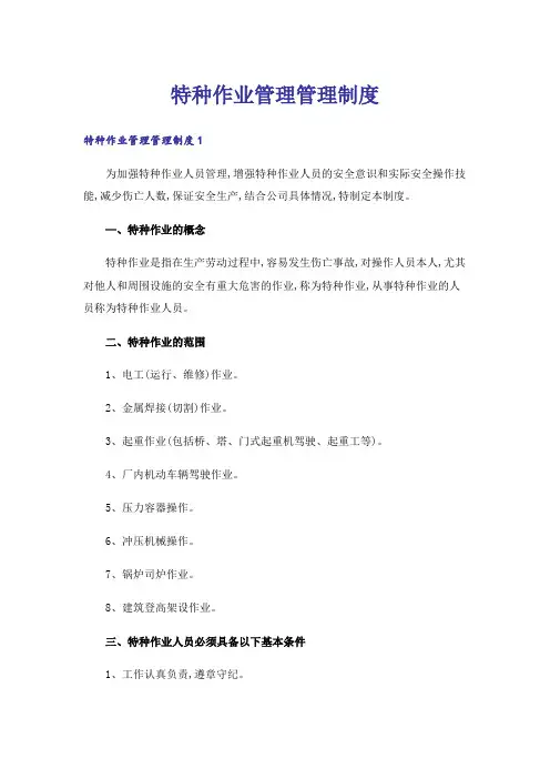 特种作业管理管理制度_1