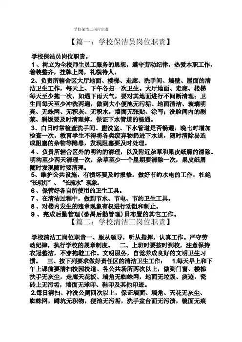 学校保洁工岗位职责