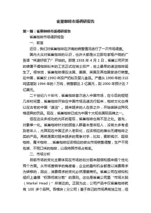 雀巢咖啡市场调研报告