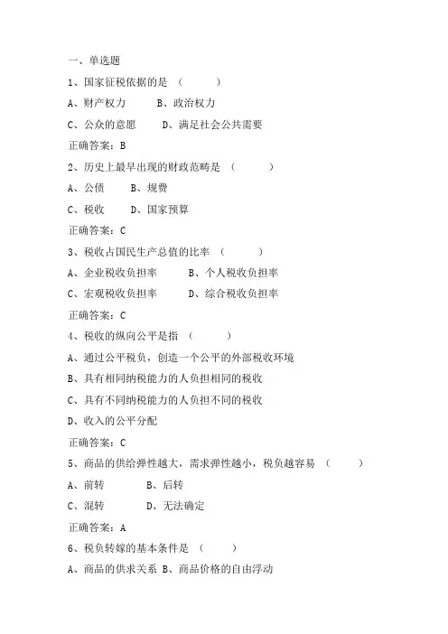 财政学： 税收原理习题与答案