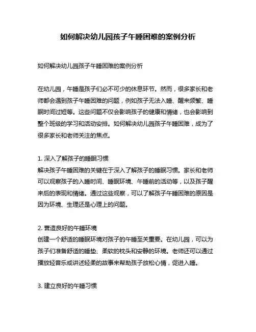 如何解决幼儿园孩子午睡困难的案例分析