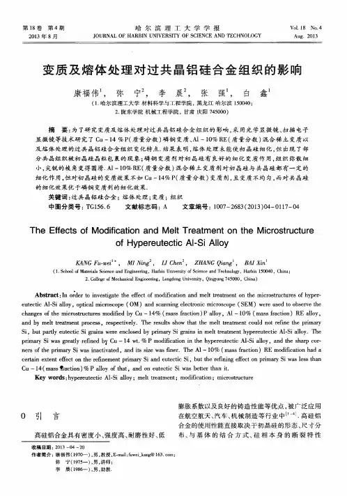 变质及熔体处理对过共晶铝硅合金组织的影响
