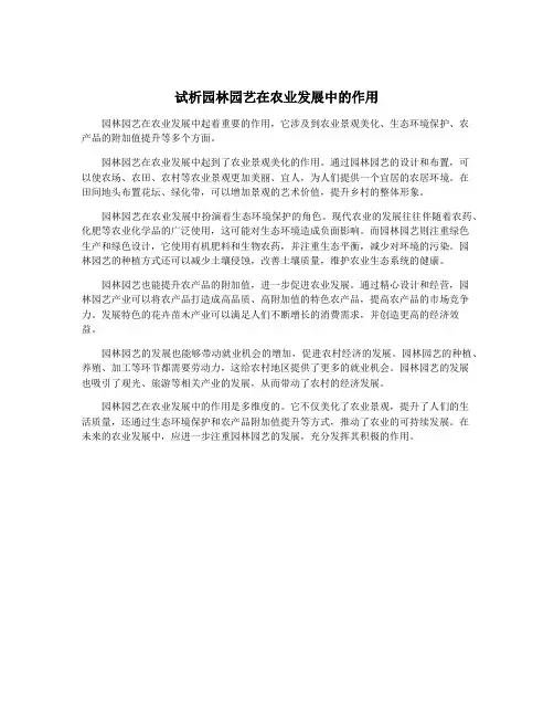 试析园林园艺在农业发展中的作用