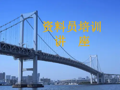 资料员培训讲座PPT课件