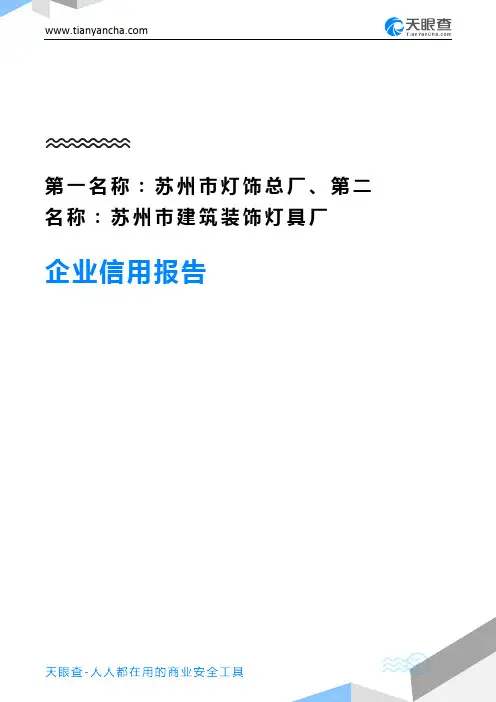 第一名称：苏州市灯饰总厂、第二名称：苏州市建筑装饰灯具厂企业信用报告-天眼查