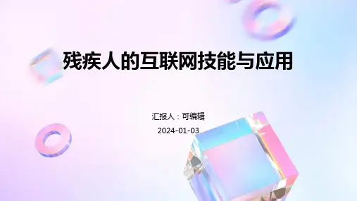 残疾人的互联网技能与应用