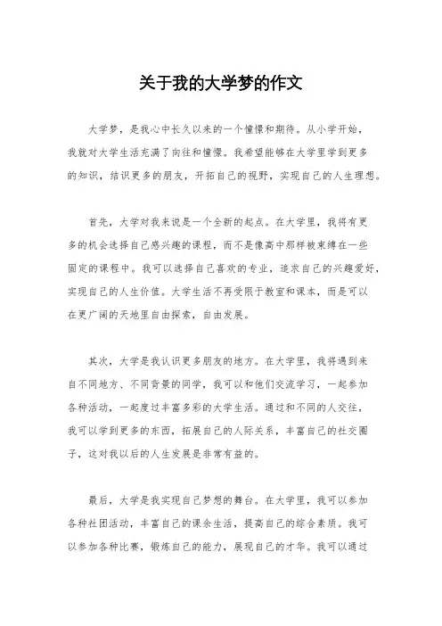 关于我的大学梦的作文