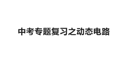 2022年中考物理专题复习之动态电路课件PPT