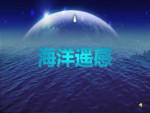 海洋遥感