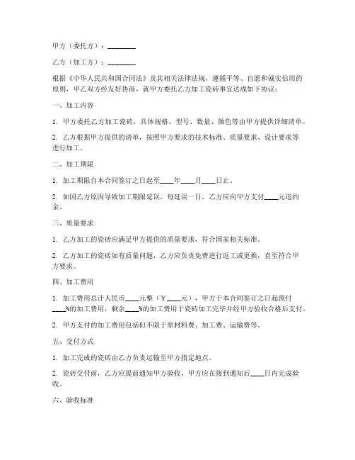瓷砖加工合同协议书范本